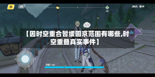 【因时空重合暂缓回京范围有哪些,时空重叠真实事件】