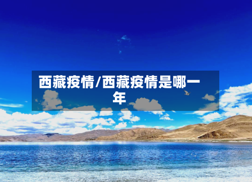 西藏疫情/西藏疫情是哪一年-第3张图片