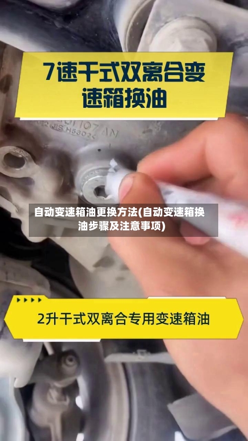 自动变速箱油更换方法(自动变速箱换油步骤及注意事项)