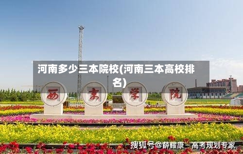河南多少三本院校(河南三本高校排名)