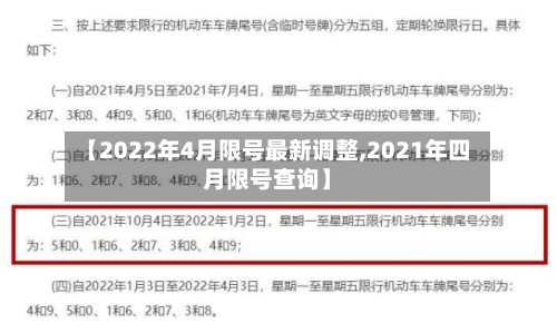 【2022年4月限号最新调整,2021年四月限号查询】