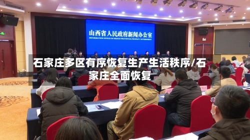 石家庄多区有序恢复生产生活秩序/石家庄全面恢复