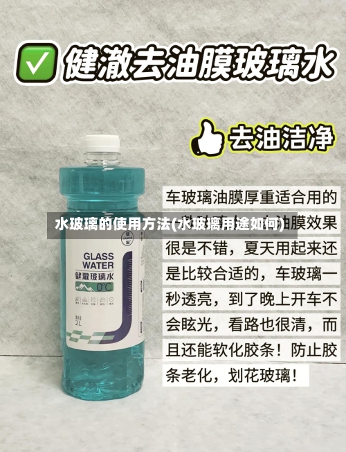 水玻璃的使用方法(水玻璃用途如何)-第2张图片