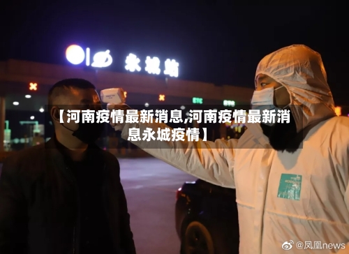 【河南疫情最新消息,河南疫情最新消息永城疫情】