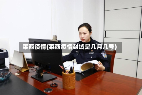 莱西疫情(莱西疫情封城是几月几号)