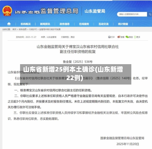山东省新增25例本土确诊(山东新增22例)