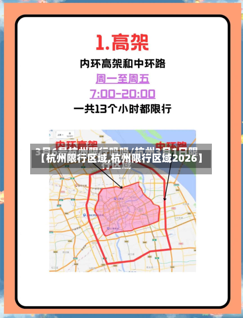 【杭州限行区域,杭州限行区域2026】