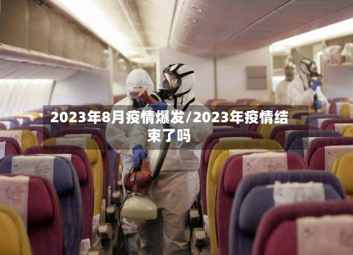 2023年8月疫情爆发/2023年疫情结束了吗