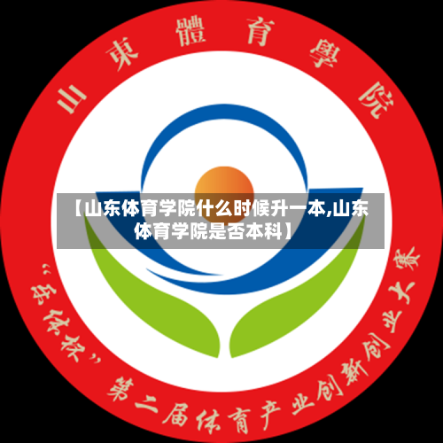 【山东体育学院什么时候升一本,山东体育学院是否本科】
