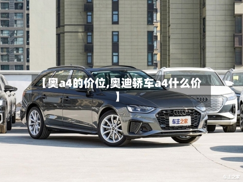 【奥a4的价位,奥迪轿车a4什么价】-第3张图片