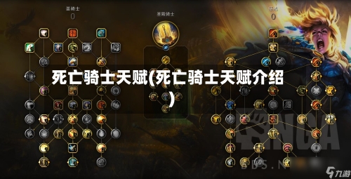 死亡骑士天赋(死亡骑士天赋介绍)
