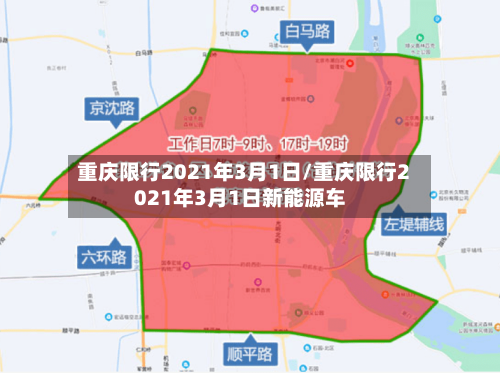 重庆限行2021年3月1日/重庆限行2021年3月1日新能源车-第2张图片