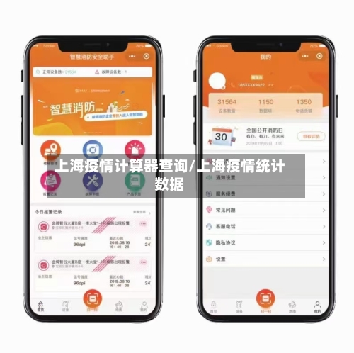 上海疫情计算器查询/上海疫情统计数据