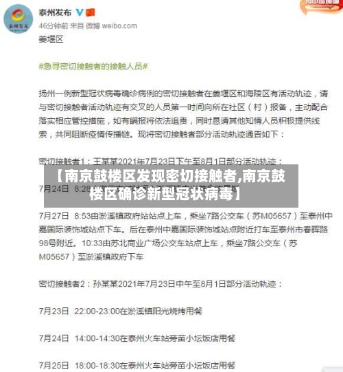 【南京鼓楼区发现密切接触者,南京鼓楼区确诊新型冠状病毒】-第2张图片