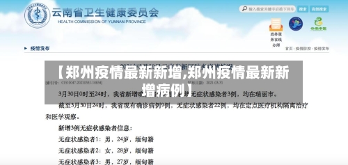 【郑州疫情最新新增,郑州疫情最新新增病例】-第3张图片