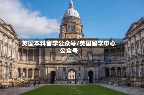 英国本科留学公众号/英国留学中心公众号-第2张图片