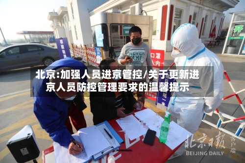 北京:加强人员进京管控/关于更新进京人员防控管理要求的温馨提示