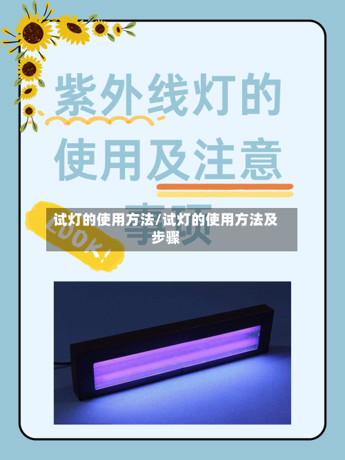 试灯的使用方法/试灯的使用方法及步骤