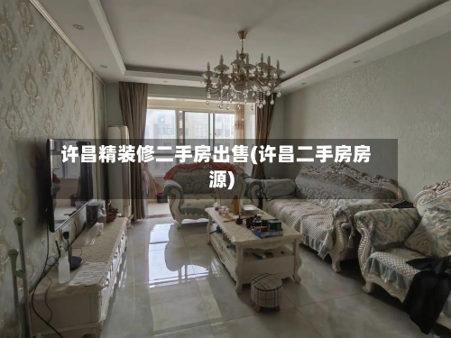 许昌精装修二手房出售(许昌二手房房源)