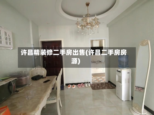 许昌精装修二手房出售(许昌二手房房源)-第2张图片