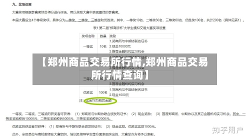 【郑州商品交易所行情,郑州商品交易所行情查询】