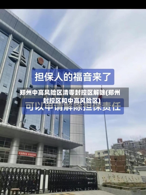 郑州中高风险区清零封控区解除(郑州封控区和中高风险区)
