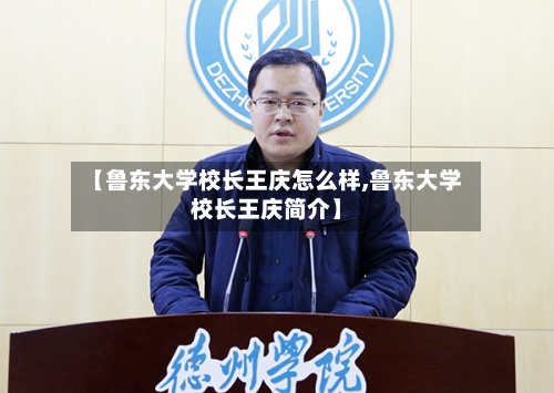 【鲁东大学校长王庆怎么样,鲁东大学校长王庆简介】