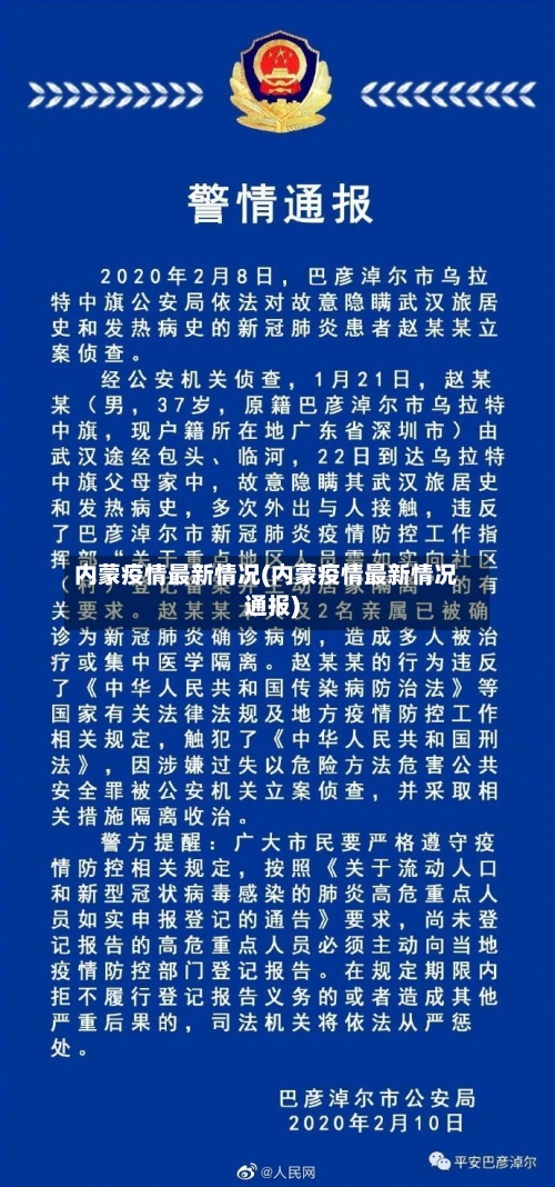 内蒙疫情最新情况(内蒙疫情最新情况通报)-第3张图片