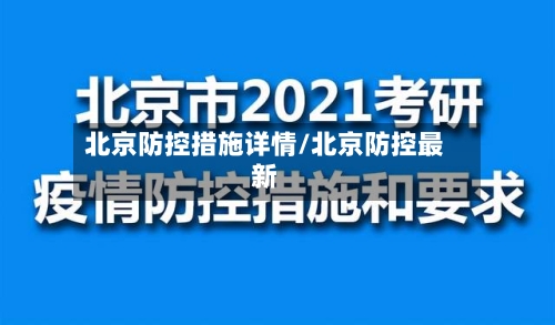 北京防控措施详情/北京防控最新-第3张图片
