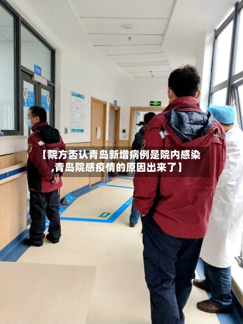 【院方否认青岛新增病例是院内感染,青岛院感疫情的原因出来了】