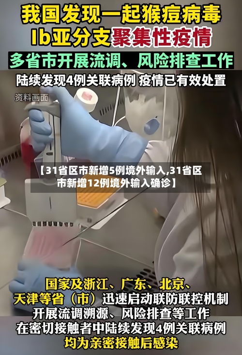 【31省区市新增5例境外输入,31省区市新增12例境外输入确诊】-第3张图片