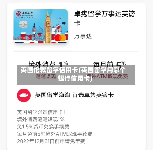 英国伦敦留学信用卡(英国留学用哪个银行信用卡)