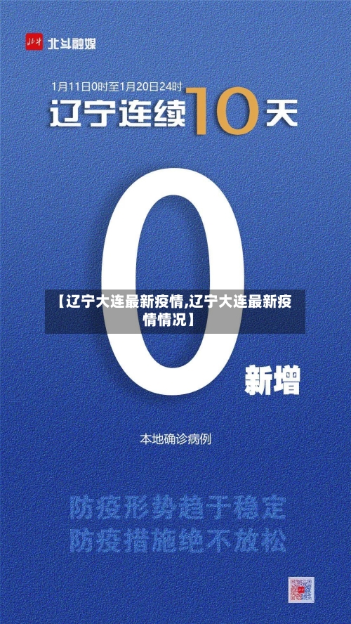 【辽宁大连最新疫情,辽宁大连最新疫情情况】