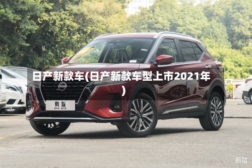 日产新款车(日产新款车型上市2021年)