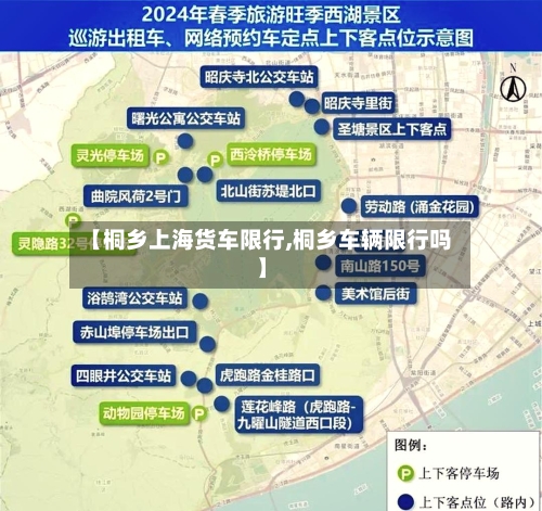 【桐乡上海货车限行,桐乡车辆限行吗】