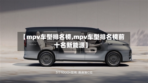 【mpv车型排名榜,mpv车型排名榜前十名新能源】-第2张图片