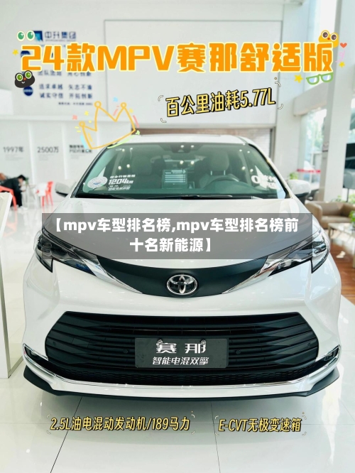 【mpv车型排名榜,mpv车型排名榜前十名新能源】