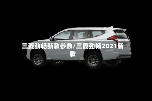 三菱劲畅新款参数/三菱劲畅2021新款-第2张图片