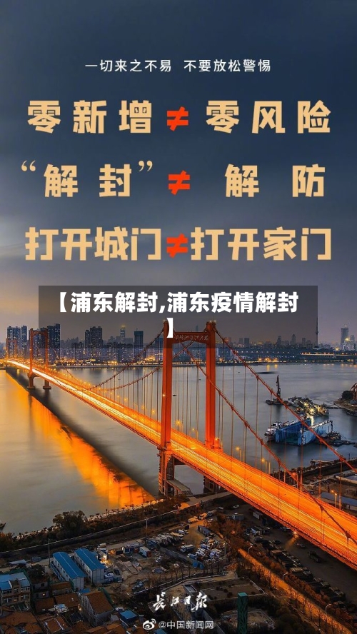 【浦东解封,浦东疫情解封】