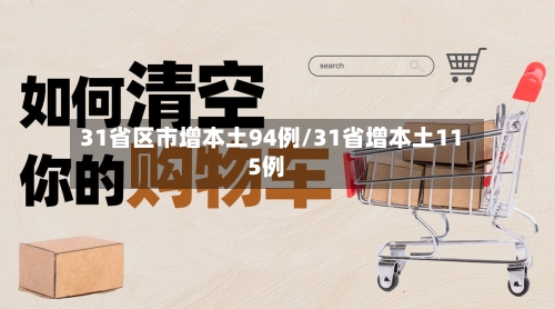 31省区市增本土94例/31省增本土115例-第2张图片
