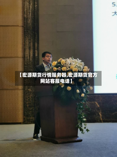 【宏源期货行情服务器,宏源期货官方网站客服电话】-第3张图片