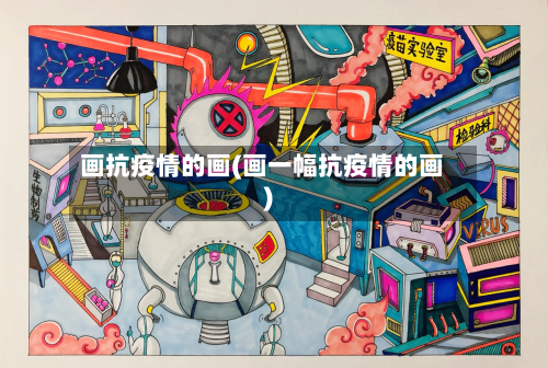 画抗疫情的画(画一幅抗疫情的画)