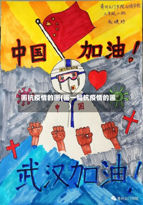 画抗疫情的画(画一幅抗疫情的画)-第2张图片