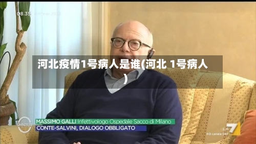 河北疫情1号病人是谁(河北 1号病人)-第2张图片