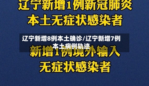 辽宁新增8例本土确诊/辽宁新增7例本土病例轨迹