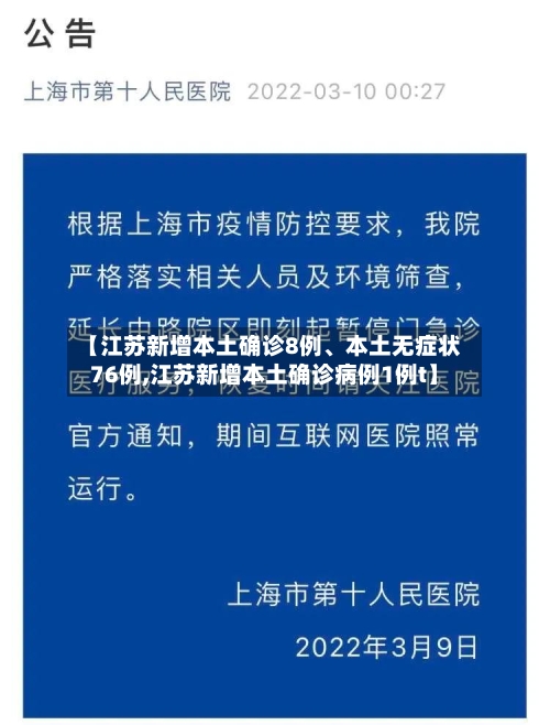 【江苏新增本土确诊8例、本土无症状76例,江苏新增本土确诊病例1例t】-第3张图片