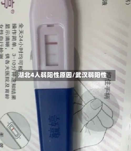 湖北4人弱阳性原因/武汉弱阳性