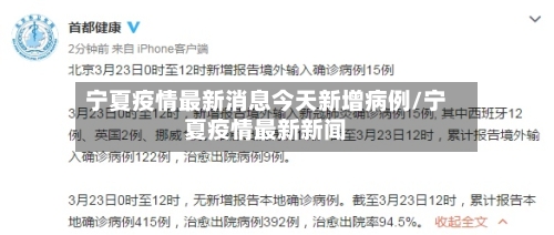 宁夏疫情最新消息今天新增病例/宁夏疫情最新新闻