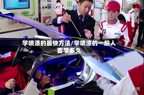 学喷漆的最快方法/学喷漆的一般人要学多久