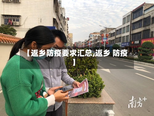 【返乡防疫要求汇总,返乡 防疫】